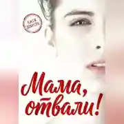 Постер книги Мама, отвали!