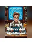 Анатолий Шигапов - Интерн Доктор для двух миров