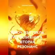 Постер книги КЛЮЧ ИЗ СТЕКЛА И СТАЛИ КНИГА ВТОРАЯ РЕЗОНАНС