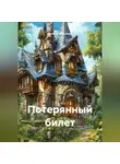 Наталья Шитухина - Потерянный билет