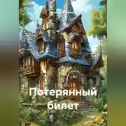 Постер книги Потерянный билет