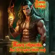 Постер книги Танец страсти. Мне (не) нужен этот эльф!