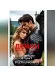 Любовь Вишнева - Демон. Вы прибыли в пункт назначения