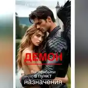 Постер книги Демон. Вы прибыли в пункт назначения