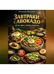 Романова Виктория - Завтраки с авокадо: тосты, яйца, боулы и намазки