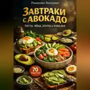 Постер книги Завтраки с авокадо: тосты, яйца, боулы и намазки