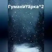 Постер книги Гуманитарка^2