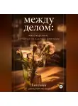 Евгения Jenny from the blog - "Между делом"