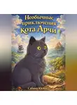 Сабина Юсвинд - Необычные приключения кота Арчи