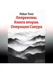 Pekar Toni - Лепреконы. Книга вторая. Операция Сакура