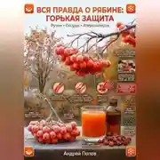 Постер книги Вся правда о рябине: горькая защита