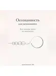 Артем Демиденко - Осознанность для начинающих: Как меньше жить на автопилоте