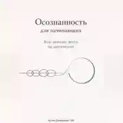 Постер книги Осознанность для начинающих: Как меньше жить на автопилоте