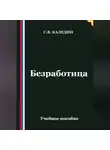 Сергей Каледин - Безработица