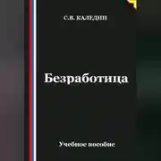 Постер книги Безработица
