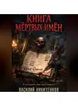 Василий Никитенков - Книга мёртвых имён