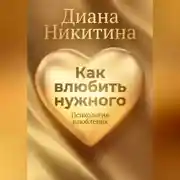 Постер книги Как влюбить нужного