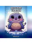 Eyforis Lurt - Детские Сказки