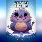 Постер книги Детские Сказки