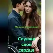 Постер книги Слушая своё сердце