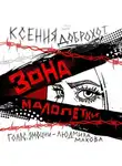 Ксения Доброхот - Зона Малолетки