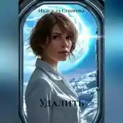 Постер книги Удалить