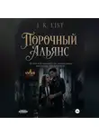 J. K. List - Порочный альянс