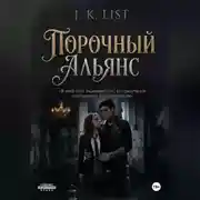 Постер книги Порочный альянс