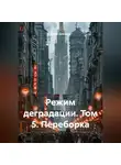 Юрий Драздов - Режим деградации. Том 5. Переборка