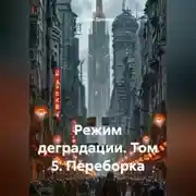Постер книги Режим деградации. Том 5. Переборка