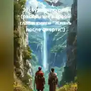 Постер книги экскурсия по раю (раскрытие первой главы книги "жизнь после смерти")