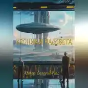 Постер книги ХРОНИКИ РАССВЕТА