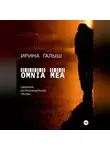 Ирина Галыш - Omnia mea