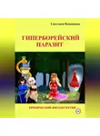 Светлана Конанцева - Гиперборейский паразит