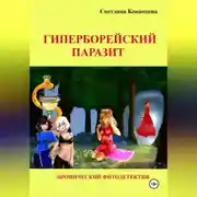 Постер книги Гиперборейский паразит