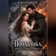 Постер книги Попаданка. Жена по приказу врага