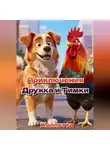 Коллетта . - Приключения Дружка и Тимки