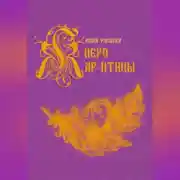 Постер книги Перо Жар-птицы