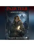 Андрей Арктический - Ради тебя. Книга вторая