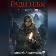 Постер книги Ради тебя. Книга вторая