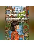 Томас Спикс - Тренажёр устной речи на английском