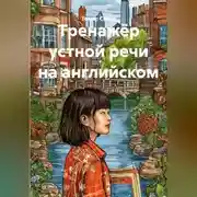 Постер книги Тренажёр устной речи на английском