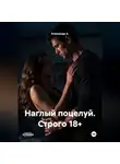 Александр А - Наглый поцелуй Строго 18+