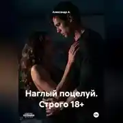 Постер книги Наглый поцелуй Строго 18+