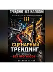 Сергей Буканов - Сценарный трейдинг: как торговать без прогнозов»