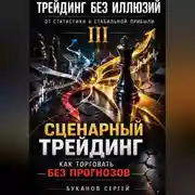 Постер книги Сценарный трейдинг: как торговать без прогнозов»