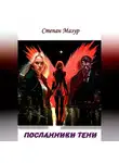 Степан Мазур - Посланники тени
