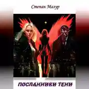 Постер книги Посланники тени
