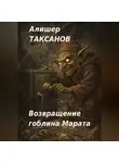Алишер Таксанов - Возвращение гоблина Марата