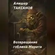 Постер книги Возвращение гоблина Марата